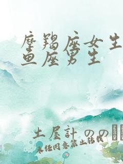 摩羯座女生和双鱼座男生