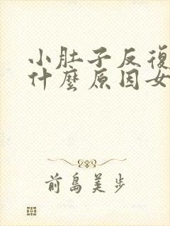 小肚子反复疼痛什么原因女