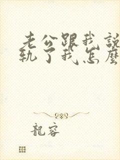 老公跟我说他出轨了我怎么办