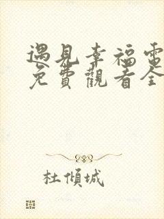 遇见幸福电视剧免费观看全集高清