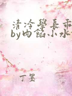 清冷学长乖趴下by肉馅小水饺
