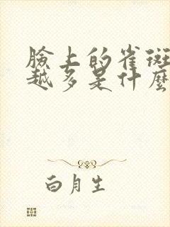 脸上的雀斑越来越多是什么原因引起的