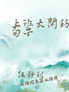 上班太闲的幽默句子