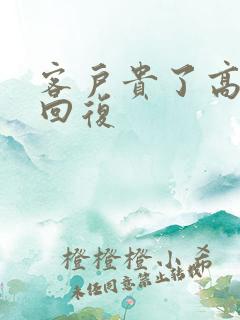 客户贵了高情商回复