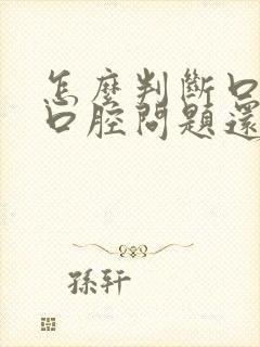 怎么判断口臭是口腔问题还是胃的问题