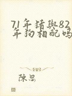 71年猪与82年狗相配吗