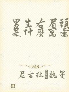 男生右眉头长痣是什么寓意和象征