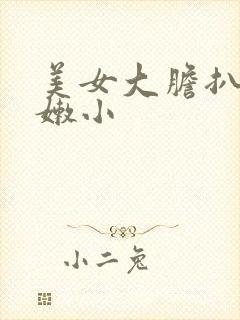 美女大胆扒开粉嫩小