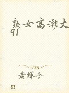 熟女高潮大合集91