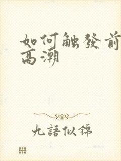 如何触发前列腺高潮