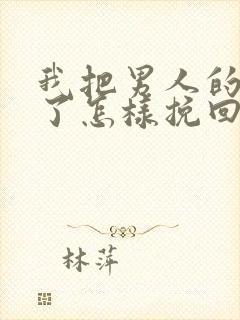 我把男人的心伤了怎样挽回