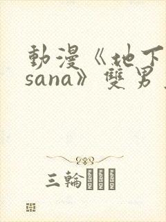 动漫《地下偶像sana》双男主