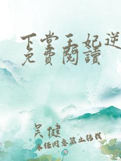 下堂王妃逆天记免费阅读
