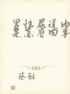 男性尿道内发痒是怎么回事