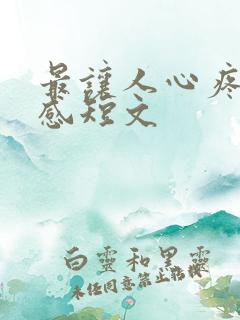 最让人心疼的伤感短文