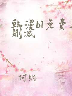 韩漫bl免费无删减