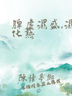 脾虚湿盛,湿郁化热