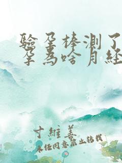 验孕棒测了没怀孕为啥月经没来