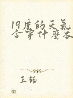 19度的天气适合穿什么衣服