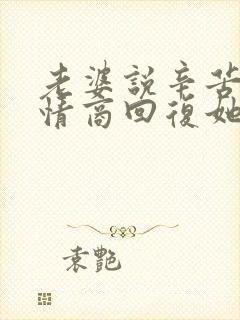 老婆说辛苦了高情商回复她