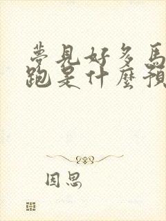 梦见好多马在奔跑是什么预兆