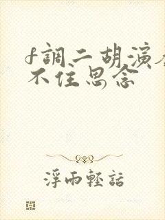 f调二胡演奏挡不住思念