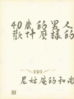 40岁的男人喜欢什么样的女人