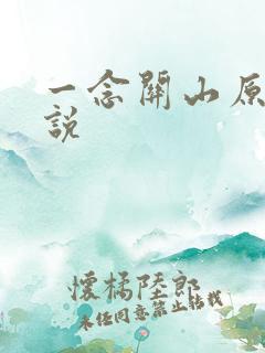 一念关山原著小说