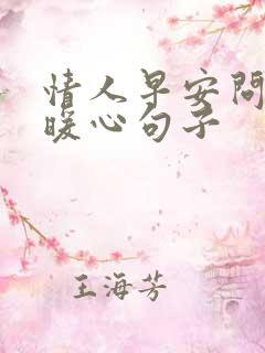 情人早安问候的暖心句子