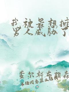 我被最想拥抱的男人威胁了漫画免费漫画