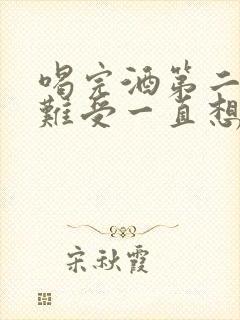 喝完酒第二天胃难受一直想吐