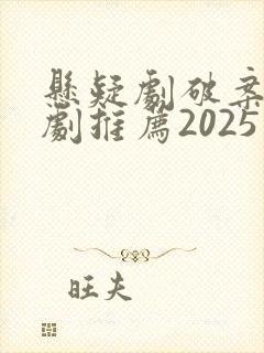 悬疑剧破案电视剧推荐2025
