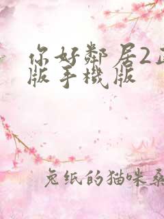 你好邻居2正式版手机版