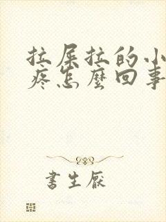 拉屎拉的小肚子疼怎么回事