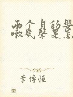 两个月的婴儿咳嗽几声是怎么回事