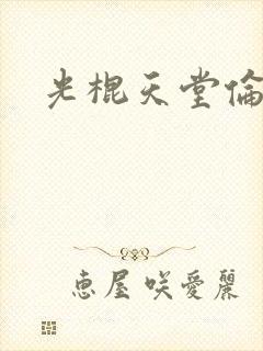 光棍天堂伦理片