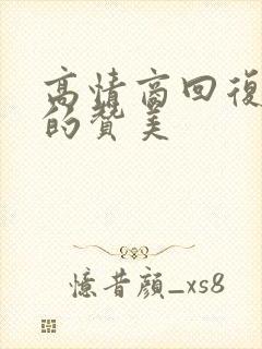 高情商回复领导的赞美