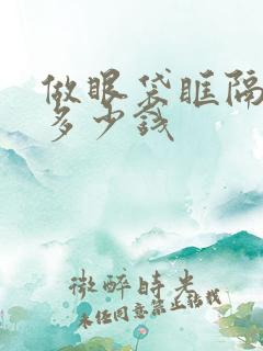 做眼袋眶隔释放多少钱