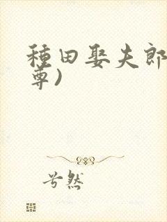 种田娶夫郎(女尊)