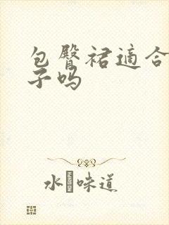 包臀裙适合矮个子吗