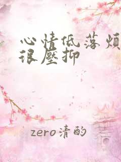 心情低落烦躁又很压抑