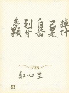 梦到自己掉了一颗牙齿是什么预兆