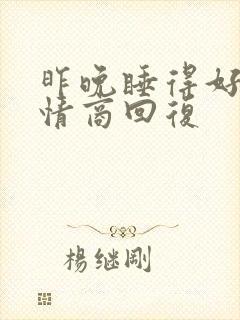 昨晚睡得好吗高情商回复