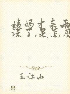 姨妈才来两天就没了,是怎么回事