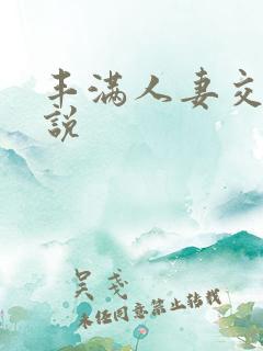 丰满人妻交换小说
