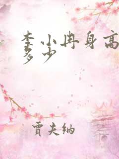 李小冉身高体重多少