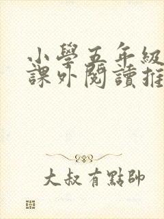 小学五年级必读课外阅读推荐书目