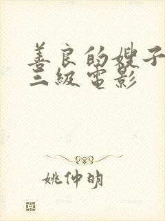 善良的嫂子韩国三级电影