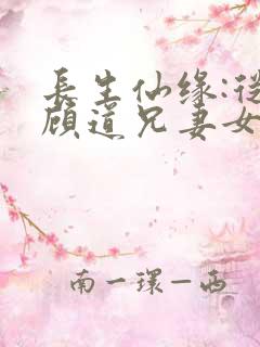 长生仙缘:从照顾道兄妻女开始在线收听