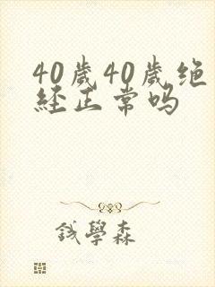 40岁40岁绝经正常吗